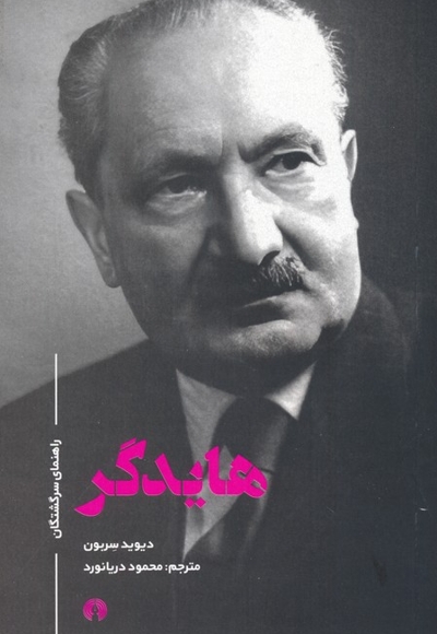 هایدگر راهنمای سرگشتگان